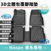 【Nissan日產】TPE 立體腳踏墊 腳踏墊 Sentra Kicks X-Trail 非海馬腳踏墊 防水