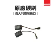 【HoJ】RUPES Bigfoot 大腳 電動拋光機 原廠碳刷 12/15/21 義大利原廠 兩個一組