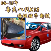 ［台中現貨］後照鏡 喜美 牛角 八代 K12 照後鏡 喜美 K12 後視鏡 車用裝飾品 牛角後照鏡 牛角殼 Civic