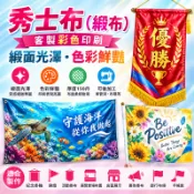 [多彩廣告] 秀士布 緞布 客製印刷 錦旗 掛布 手搖旗 活動布條 紀念掛軸 展場佈置 彩色大圖輸出