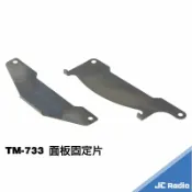 嘉成無線電對講機專賣店 TM-733 無線電車機 面板固定片 改善面板接觸不良