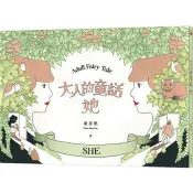 大人的童話：她 (附贈妳的顏色-著色本)