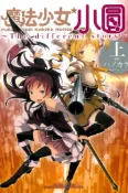 【灰熊iREAD】魔法少女小圓~The different story~（上）（普通版） 原作‧Magica Quartet