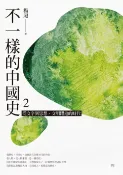 樂天Kobo電子書 不一樣的中國史2：從文字到思想，文明躍進的時代──周【電子書】