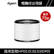 dyson 戴森 HP系列組合濾網 HP00/HP01/HP02/HP03 原廠配件耗材【單件75折】