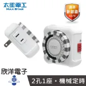 太星電工 定時器 省電家族家 2P 2孔1插座 機械式定時器 OTM406A 計時器 定時插座