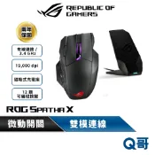 ASUS 華碩 ROG Spatha X 無線電競滑鼠 雙模連線 無線滑鼠 有線滑鼠 光學 滑鼠 藍牙滑鼠 AS87