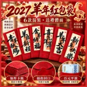 🏆可開發票🧧2027紅包袋🧧羊年紅包袋🐑可直放千元鈔票 創意紅包 復古紅包 過年紅包 利是封 年會 結婚 春節 新年紅包
