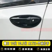 豐田07-13款ALTIS 10代 10.5代 碳纖維 把手 門碗 拉手 車門門把 防刮 防護  卡夢 水轉印 門碗飾板