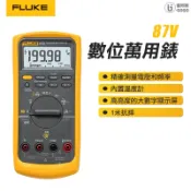 【FLUKE】終身保固 87-5 數位萬用錶 萬用錶 (內置溫度計)