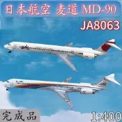 【客之坊】1:400JAL日本航空麥道MD90客機JA8063飛機模型合金免膠分色成品