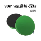〝 蠟魂 〞98mm氣動上蠟綿-深綠 藍色 細目氣動綿 氣動機 打蠟機 研磨 收尾 拋光 上蠟 DIY 現貨 快速出貨