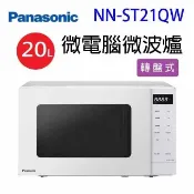 【陽信商店街】Panasonic國際 NN-ST21QW 微電腦微波爐20L(有轉盤)