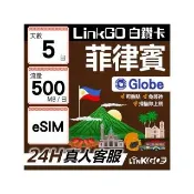 【LINKGO】白鑽卡 菲律賓 eSIM卡 Globe電信 5天上網卡 每日500MB 高速流量(菲律賓網卡 宿霧 巴拉望 馬尼拉)