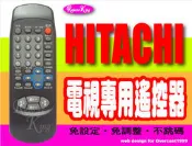 【遙控王】HITACHI 日立電視專用型遙控器(歡迎提供型號，詢問特殊機種) RC-A9A