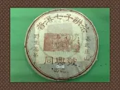 同興號2003年