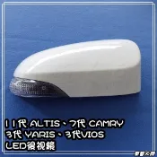 ☆車藝大師☆批發專賣 TOYOTA CAMRY VIOS YARIS ALTIS 轉向燈 方向燈 LED 後視鏡蓋