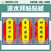 『霏悅印刷』《現貨》 拜帖貼紙 涼水貼紙 宴王 媽祖 天上聖母 保生大帝 關聖帝君祝壽 台灣製 免運費