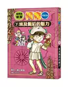 【灰熊iREAD】世界史偵探柯南（7）：埃及豔后的魅力 青山剛昌