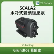 [Y3 Factory]葛蘭富SCALA2-變頻恆壓加壓泵（歐洲進口.加壓馬達）