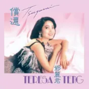 【大韜全新黑膠】鄧麗君 - 償還/180g/日本生產/我和你、何日君再來、我問我自己等曲目/音橋/ENRICHLP-27