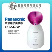 勝發電業有限公司 【折300】✨台灣公司貨✨Panasonic/國際牌 奈米離子美顏器 EH-SA31-VP
