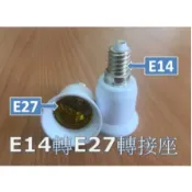 E27】延伸座 6.5 9.5公分E14轉E27.E17轉E27.BB27轉E27.GU10轉E27.E12轉E14