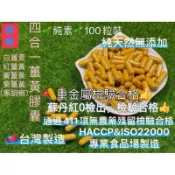 《北港青青草原》明峰中藥房  純素 🌱 四色薑黃膠囊  蘇丹紅0檢出👍重金屬檢驗合格👍紅黃白紫薑黃 黑胡椒100粒裝薑黃