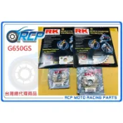 RCP G650GS 2011~2015 RK 前後 齒盤 組 前16 後47 鋼盤 520 黃金 黑金 油封 鏈條