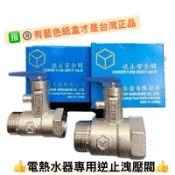 🧰台灣製造🧾附發票🛁通用型 電熱水器零件🛁把手式 逆止洩壓閥 4分 6分🛁適用各大品牌熱水器 逆止安全