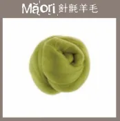 幅新手織 義大利托斯卡尼-Maori針氈羊毛DMR403卡普琳娜｜100g｜DIY手作/羊毛氈材料/文創
