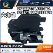 VW 福斯 GOLF4 BORA PASSAT LUPO BEETLE前左六角鎖 車門鎖 中控馬達 車門六角鎖 中門前右