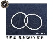 ~省錢王~ 三光牌蘇香K850B 矽膠圈 止水 保溫盒專用膠圈 原廠零件