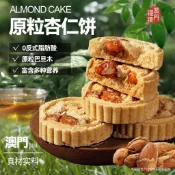 3件9.6折-滿額優惠減-代購澳門手信特産粒粒杏仁餅廣東零食小喫代餐獨立包裝早餐傳統糕點