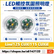 【隔日達】適用於山葉 Limi125 CUXi115 CUXiE 改裝車廂感應燈 車廂燈 置物箱燈 尾箱燈 內襯燈