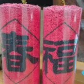 迎春開運炮造型毛巾-便宜賣（二手）