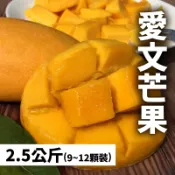 【台灣好農】【外國人愛台灣水果】愛文芒果2.5公斤(9-12顆)-農產嘉年華