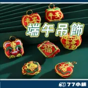 平安小配件 端午節艾草香包 艾草香包 香包 香囊 端午節 鑰匙圈配件 吊飾 吊飾配件 DIY吊飾 祈福 平安 A0482