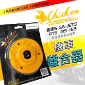 雞牌 RTS 傳動 離合器 適用 雷霆S JETS 奔騰 悍將 彪虎 G3~G6 GR GY6 六代戰 七代戰 水冷車系