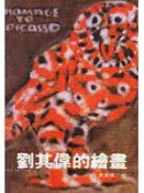 【灰熊iREAD】劉其偉的繪畫 黃美賢