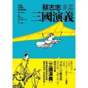 【momoBOOK】蔡志忠漫畫三國演義(電子書)