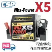 CSP X5 12V啟動電源 應急啟動器 汽油5000cc柴油3500cc適用 售後維修