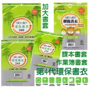 哈哈書套自黏書套(新課綱書套各種尺寸特殊加大環保書衣A4書套特殊加寬書套口袋書漫畫輕小說透明書套作業簿書套參考書書套