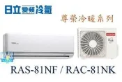 【暐竣電器】HITACHI 日立 RAS-81NF/RAC-81NK變頻冷氣 尊榮系列冷暖氣 1對1分離式冷氣