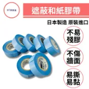 🔥HTM部屋🔥YAMATO和紙膠帶 美容膠帶 遮蔽膠帶 噴漆膠帶 油漆 耐高溫 易撕黏 日本原裝進口