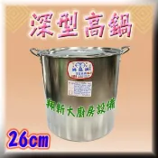 ◇翔新大廚房設備◇全新【26cm 深型高鍋】婦品牌.不鏽鋼.304.湯鍋.高湯鍋.白鐵高鍋.燉鍋.滷鍋.多款尺寸