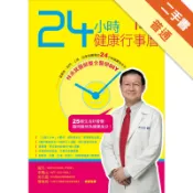 24小時健康行事曆[二手書_普通]11318308197 TAAZE讀冊生活網路書店
