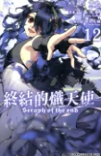 【Pubu電子書城】終結的熾天使(12) (電子書) 作者：原作：鏡貴也／漫畫：山本大和 青文出版社