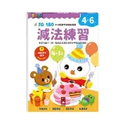 【風車圖書】減法練習-FOOD超人IQ180幼兒數學訓練遊戲書 童書