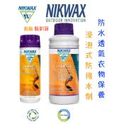 【綠樹蛙戶外】新到貨新版英國製NIKWAX浸泡式防水布料撥水劑GTX認證Gore-Tex認證 eVENT認證#防撥水劑